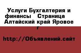 Услуги Бухгалтерия и финансы - Страница 2 . Алтайский край,Яровое г.